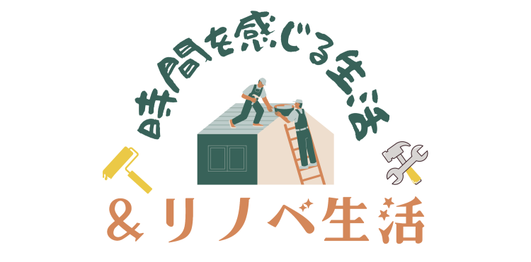 時間を感じる生活＆リノベ生活